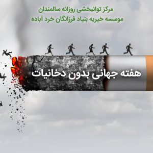 هفته جهانی بدون دخانیات ۱۴۰۱