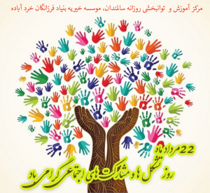 ۲۲مرداد ماه روز تشکل ها و مشارکت های اجتماعی گرامی باد